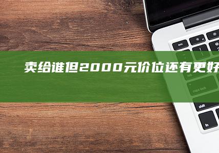 卖给谁-但2000元价位还有更好的选择-但2000元价位还有更好的选择联想手机o1-卖给谁-华为平板M6再复活-华为平板M6再复活